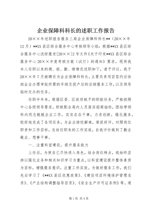 企业保障科科长的述职工作报告.docx