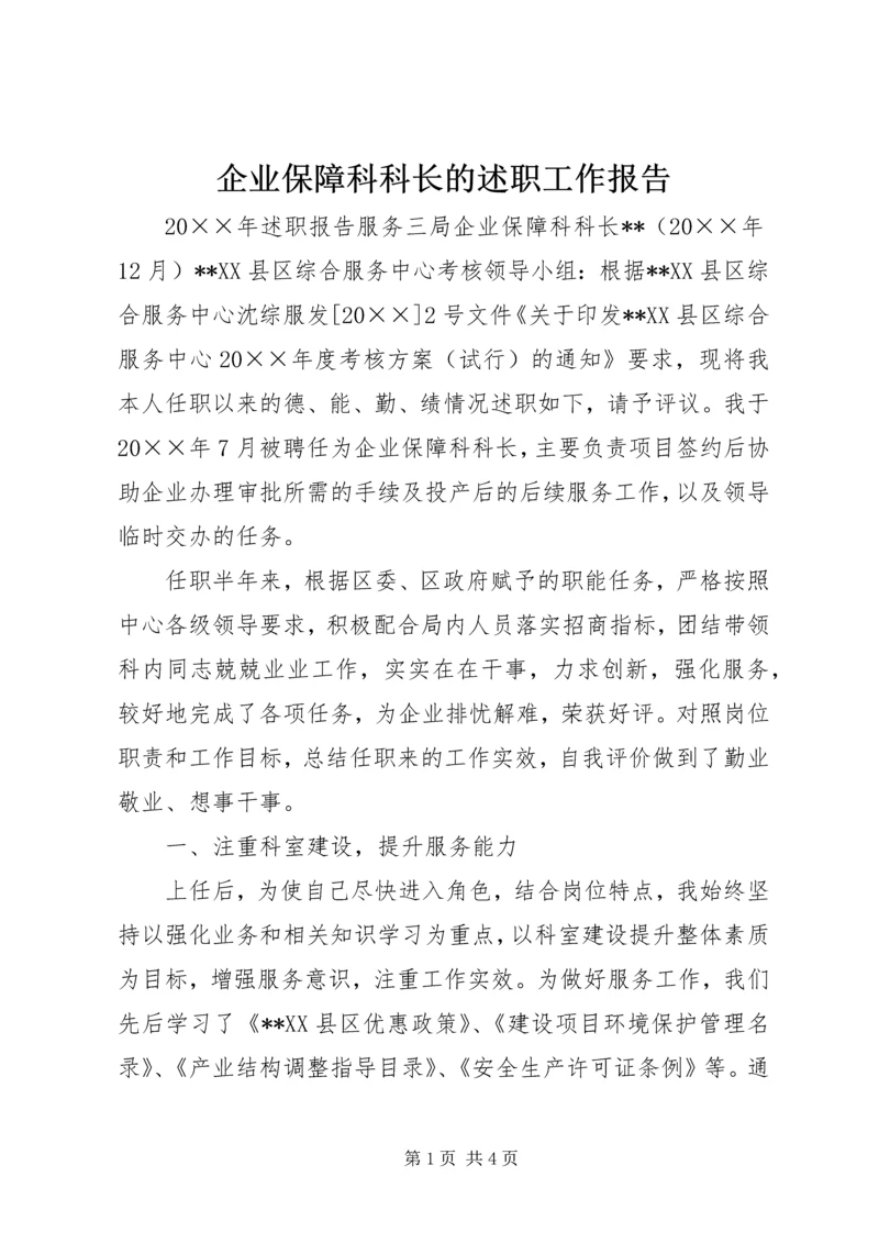 企业保障科科长的述职工作报告.docx