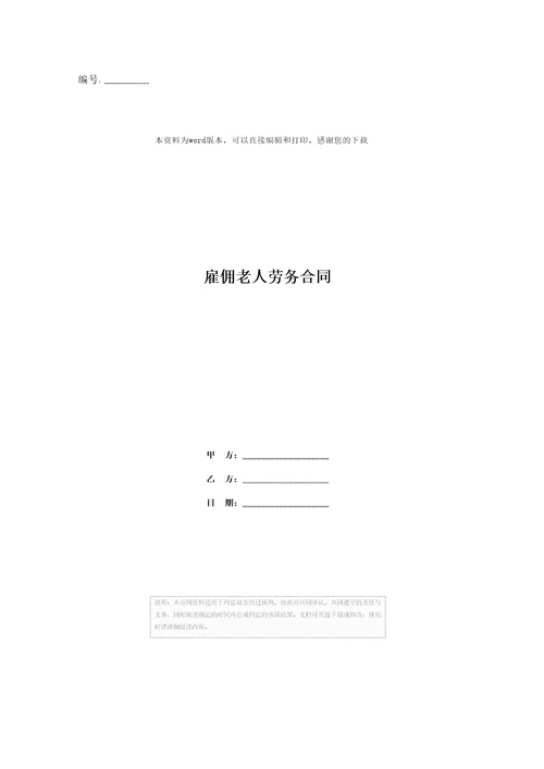 雇佣老人劳务合同