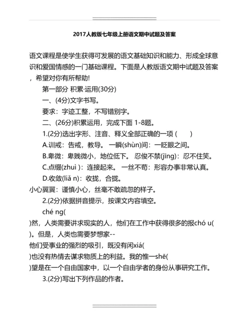 人教版七年级上册语文期中试题及答案名师教案.docx