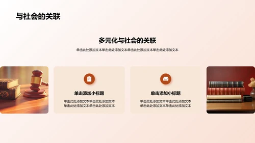 棕色现代法学类专业通用PPT模板