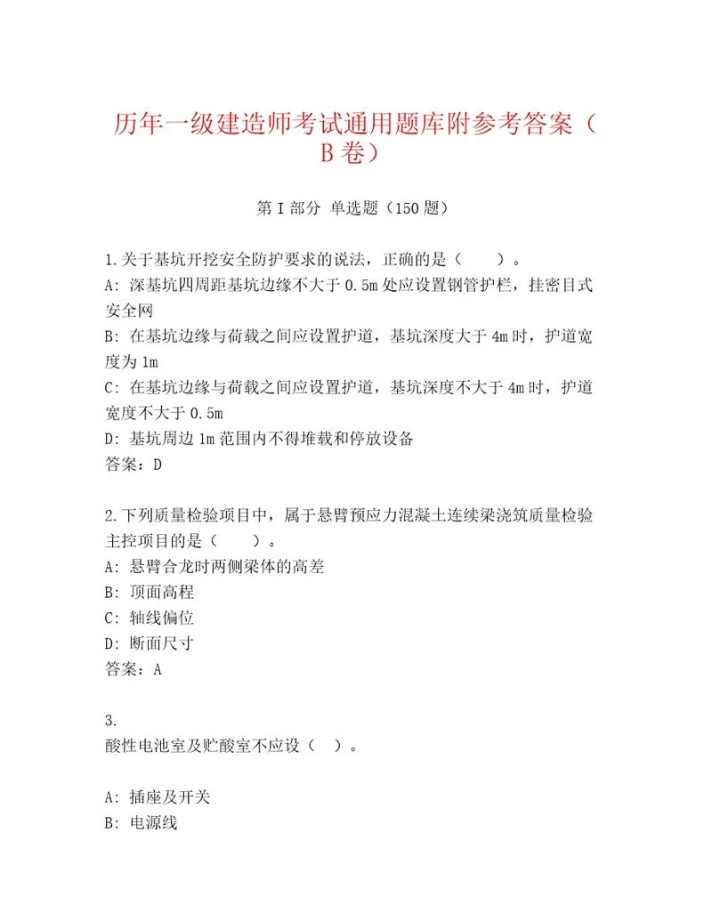 2023年一级建造师考试内部题库轻巧夺冠