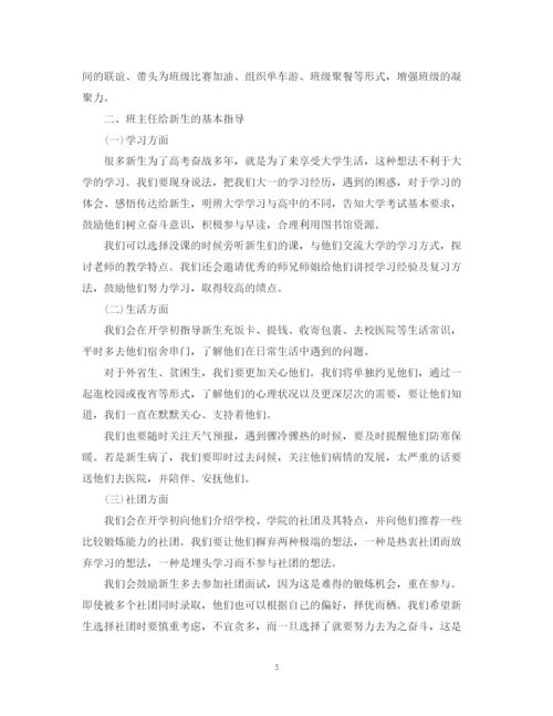 精编之大一新生班主任工作计划范本.docx