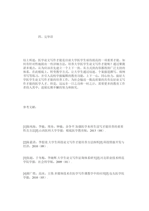 2022大学医学生论文写作能力的培养研究精选.docx