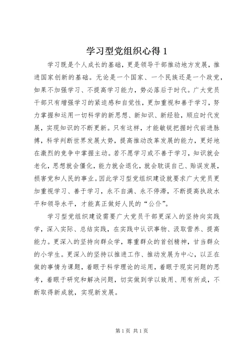 学习型党组织心得1 (5).docx