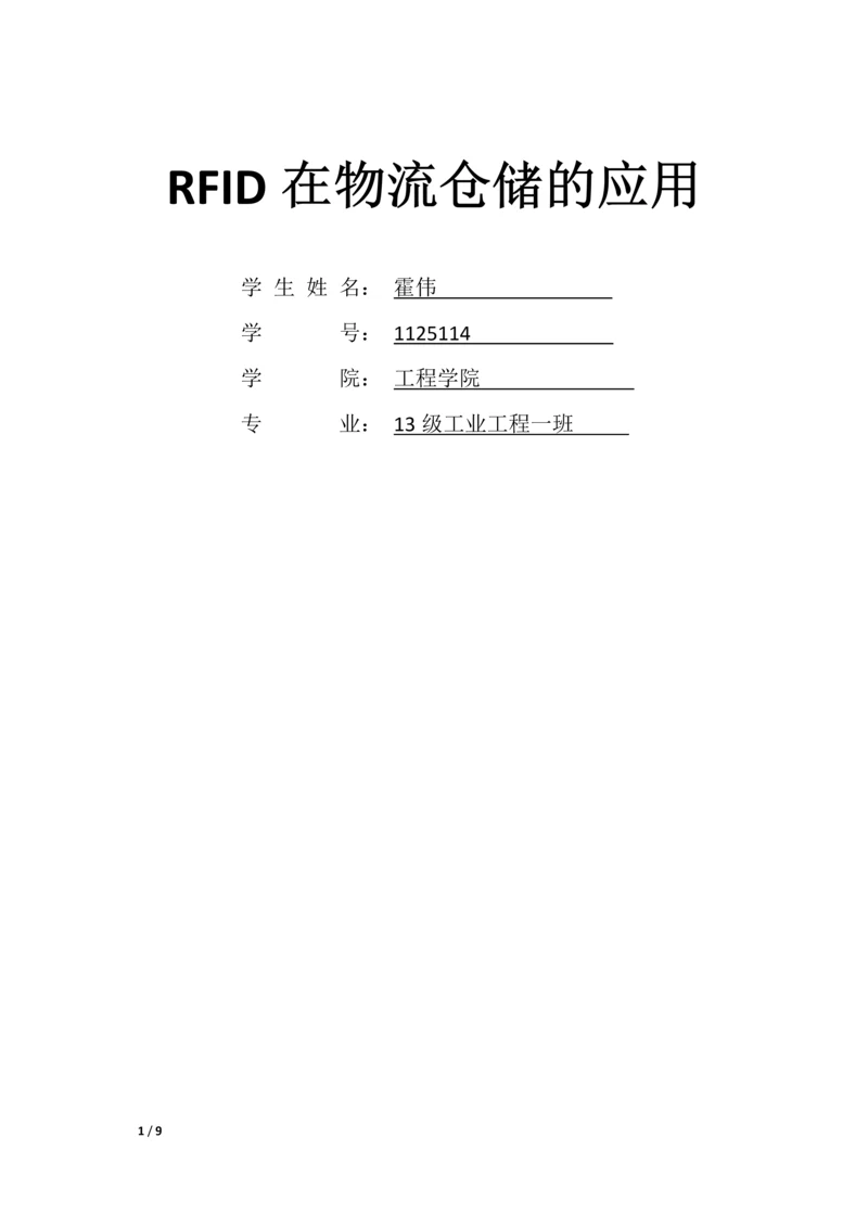 RFID技术在物流仓储应用论文.docx