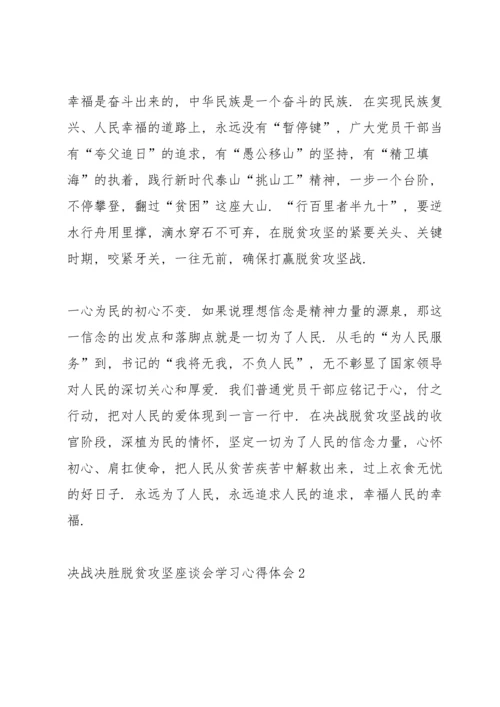 决战决胜脱贫攻坚座谈会学习心得体会5篇.docx