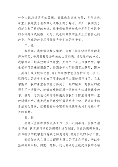 教师德能勤绩廉总结.docx