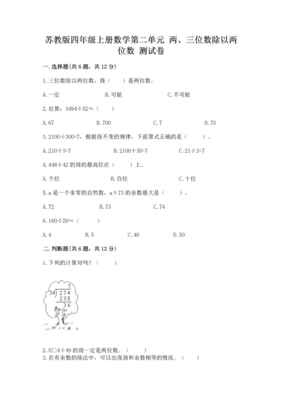 苏教版四年级上册数学第二单元 两、三位数除以两位数 测试卷附答案（研优卷）.docx