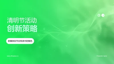 清明节活动创新策略PPT模板