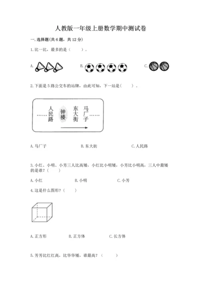 人教版一年级上册数学期中测试卷可打印.docx