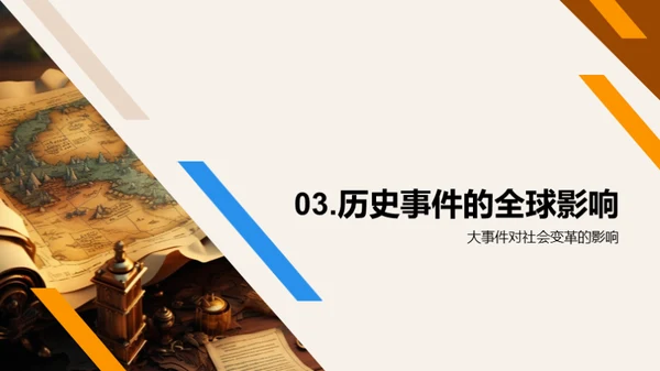 历史事件的力量