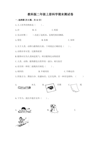 教科版二年级上册科学期末测试卷精品【综合题】.docx