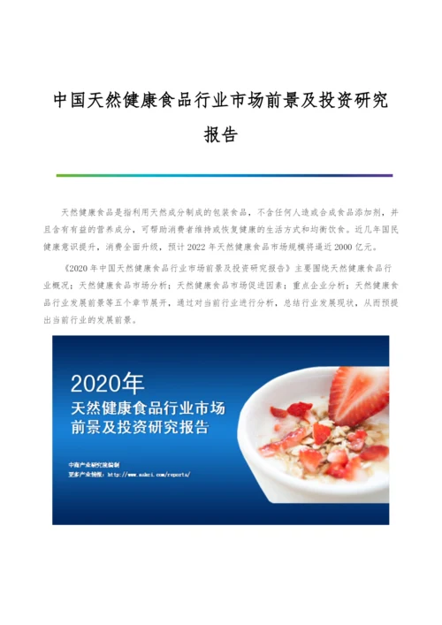 中国天然健康食品行业市场前景及投资研究报告.docx