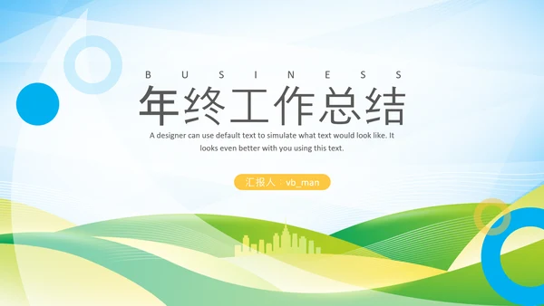 简约2022工作计划总结述职年终总结PPT