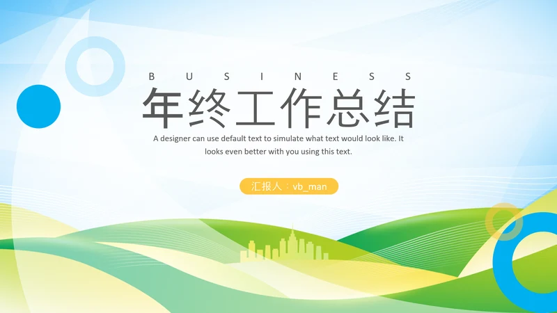 简约2022工作计划总结述职年终总结PPT