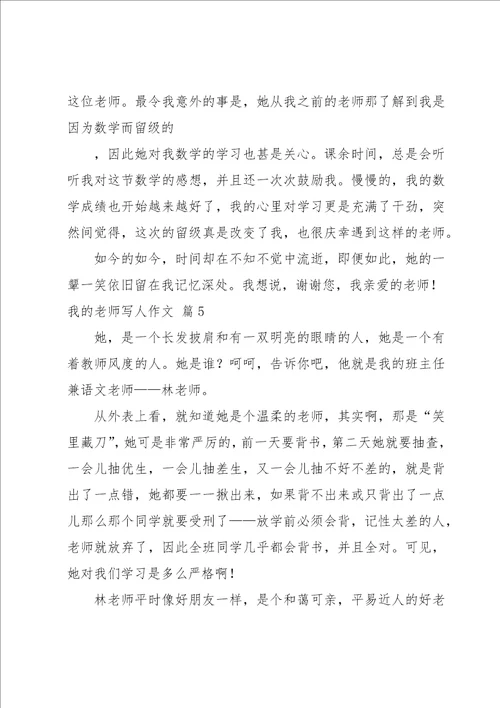 我的老师写人作文集锦七篇