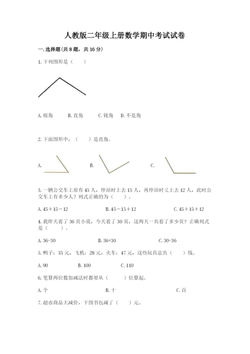 人教版二年级上册数学期中考试试卷及参考答案【精练】.docx