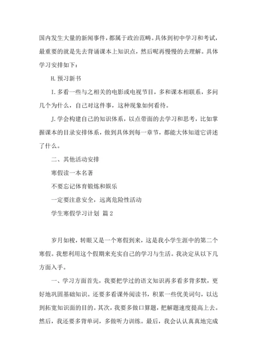有关学生寒假学习计划8篇.docx