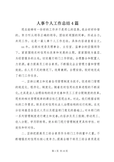 人事个人工作总结4篇.docx