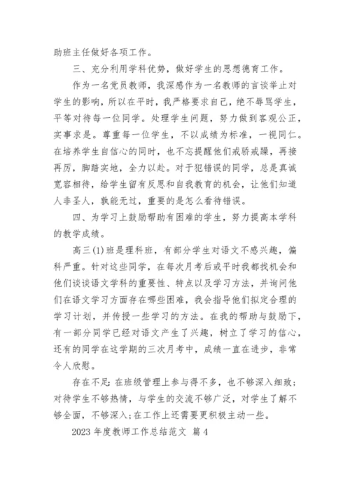 2023年度教师工作总结范文.docx