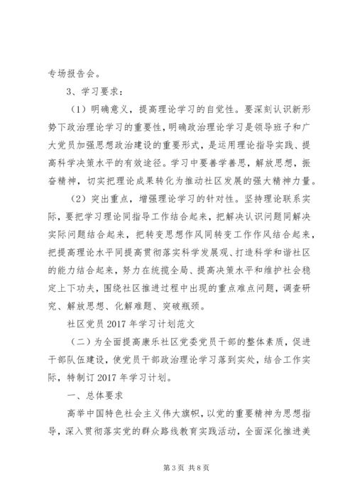 社区党员XX年学习计划范文.docx