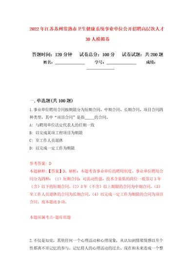 2022年江苏苏州常熟市卫生健康系统事业单位公开招聘高层次人才30人强化卷第9版