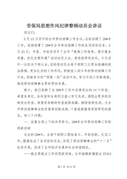 劳保局思想作风纪律整顿动员会讲话.docx