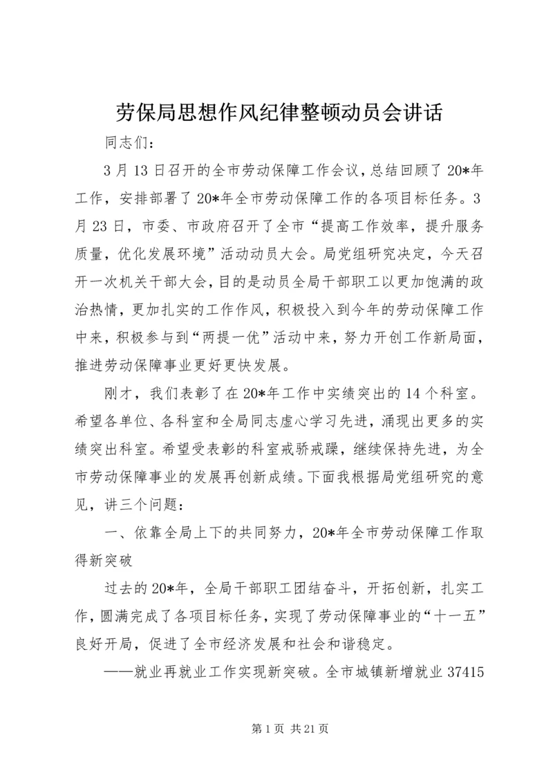 劳保局思想作风纪律整顿动员会讲话.docx