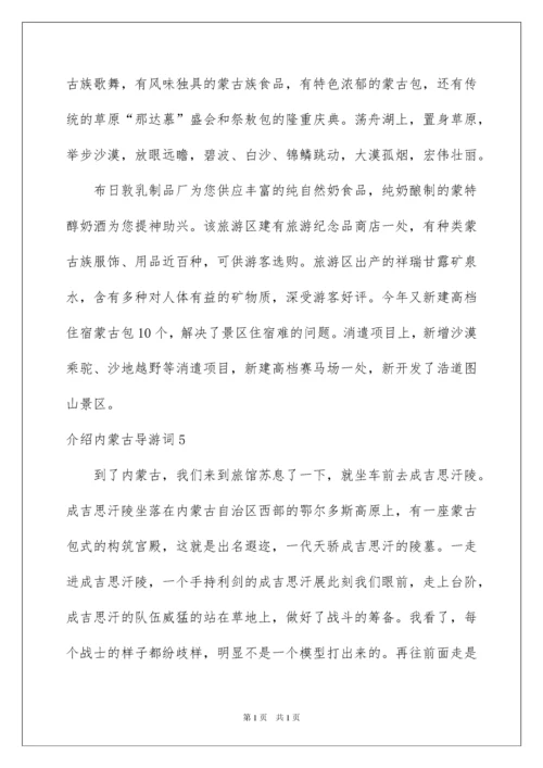 2022介绍内蒙古导游词.docx