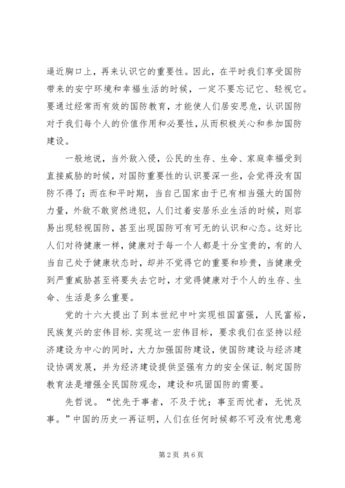 学习《国防教育法》心得体会 (3).docx