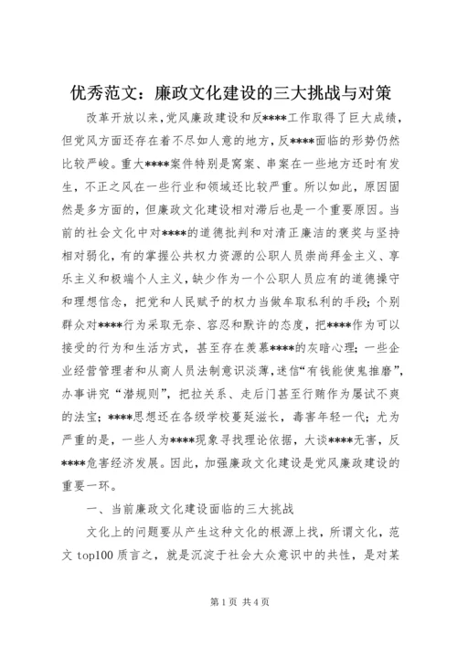 优秀范文：廉政文化建设的三大挑战与对策.docx