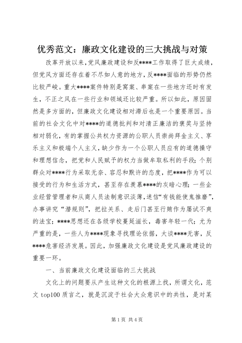 优秀范文：廉政文化建设的三大挑战与对策.docx