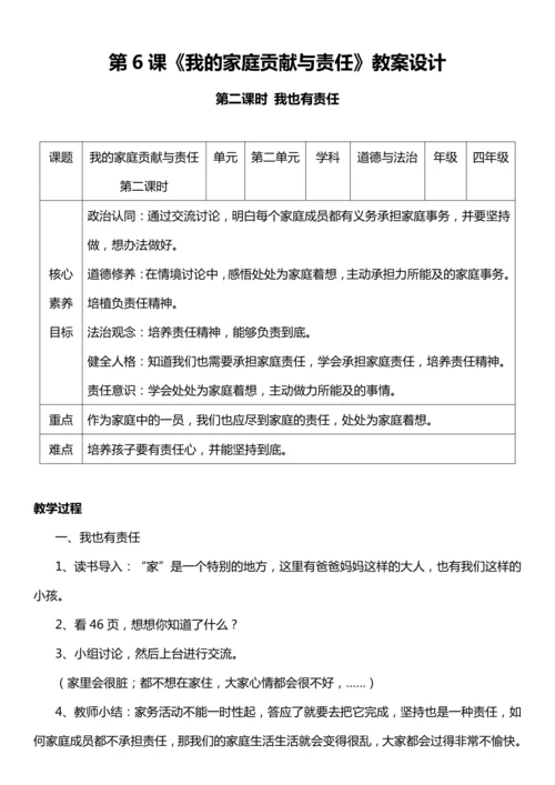 【核心素养目标】6.2 我的家庭贡献与责任 第二课时 教案设计