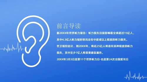3月3日全国爱耳日爱护耳朵PPT课件
