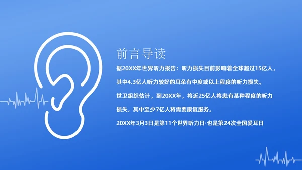 3月3日全国爱耳日爱护耳朵PPT课件