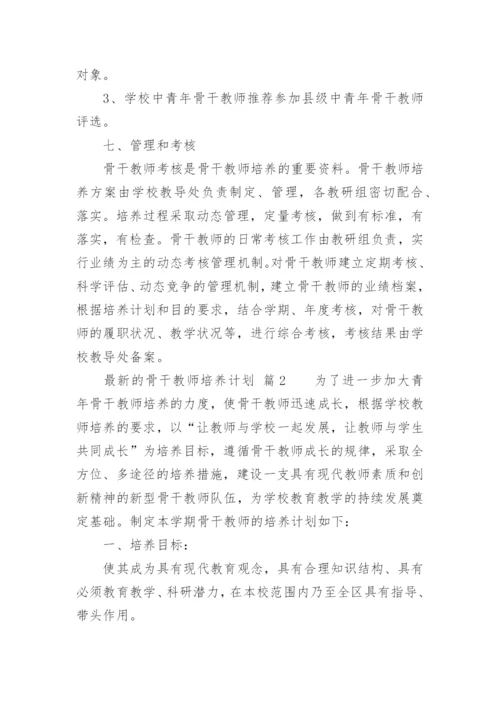 最新的骨干教师培养计划.docx