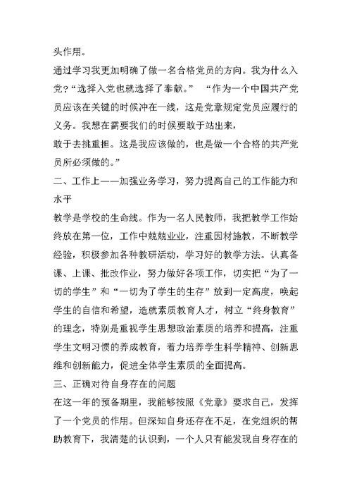 XX年教师入党转正思想汇报1500字