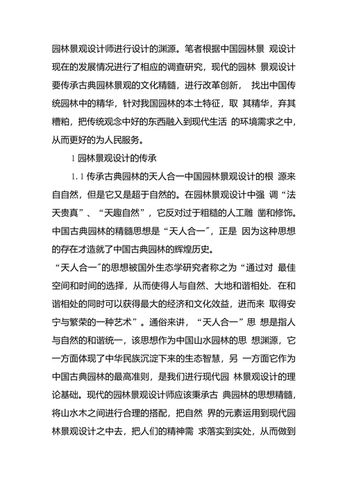 浅议园林景观设计传承及创新