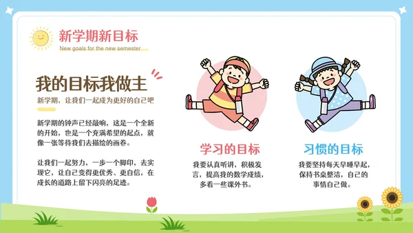 彩色可爱卡通新学期开学第一课PPT模板