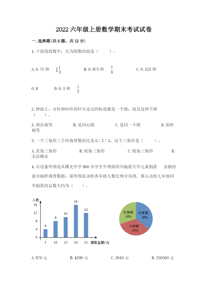 2022六年级上册数学期末考试试卷及答案【精选题】.docx