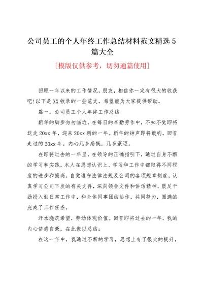 公司员工的个人年终工作总结材料范文精选5篇大全(共12页)