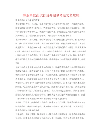 精编事业单位面试自我介绍参考范文及攻略.docx