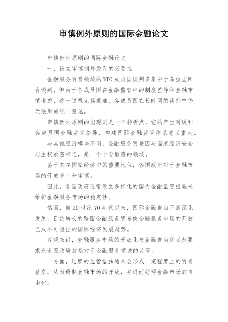 审慎例外原则的国际金融论文.docx