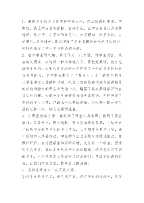 小学六年级英语教师总结.docx