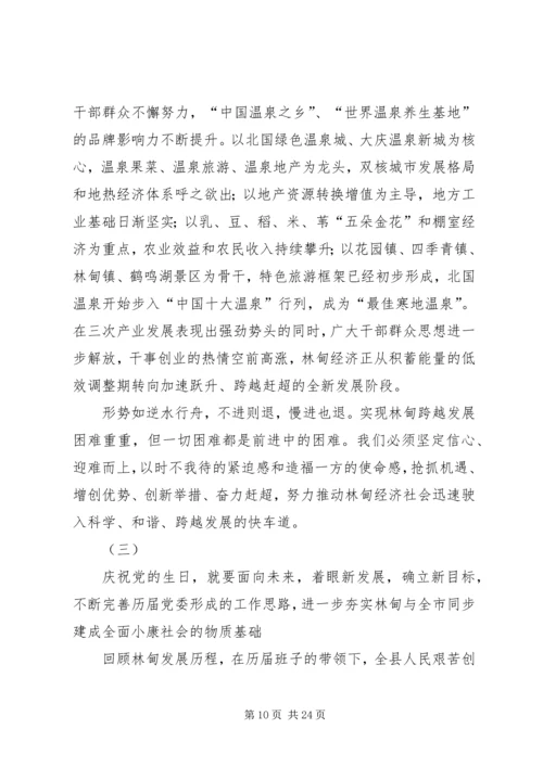 县委书记在庆祝建党节周年大会上的讲话.docx