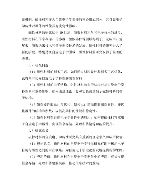 磁性材料的自旋电子学特性研究