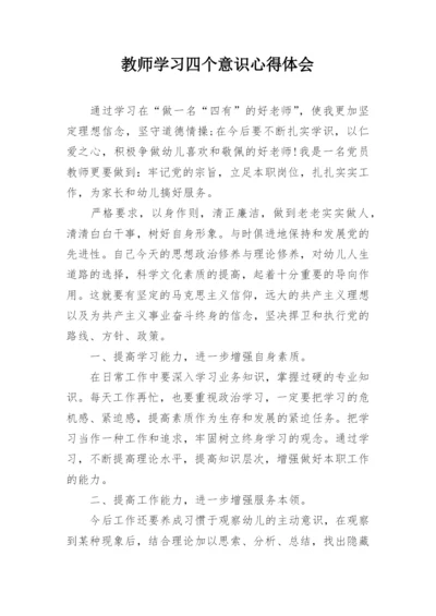 教师学习四个意识心得体会.docx