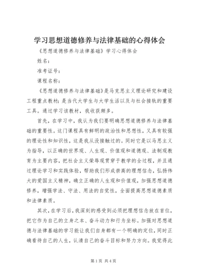 学习思想道德修养与法律基础的心得体会 (5).docx