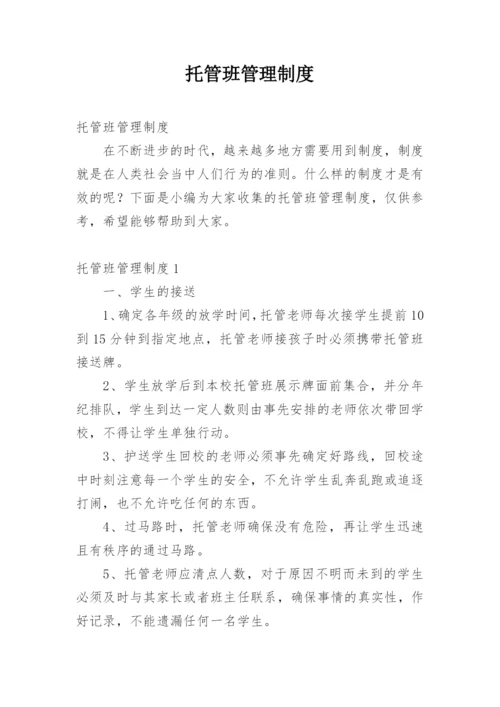 托管班管理制度_13.docx